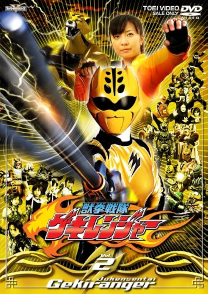 Amazon.co.jp: スーパー戦隊シリーズ 獣拳戦隊ゲキレンジャー